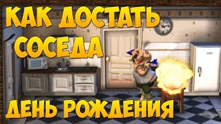 Полное прохождение игры Как Достать Соседа Сладкая месть День рождения 100 [upl. by Peggy]