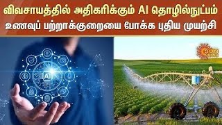 விவசாயத்தில் அதிகரிக்கும் AI தொழில்நுட்பம்உணவுப் பற்றாக்குறையை போக்க புதிய முயற்சி [upl. by Neened774]