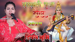 सरस्वती पूजा स्पेशल गीत 2024 🙏 जयते जय जय मां सरस्वती  डिंपल भूमि Dimple Bhumi Saraswati Puja Song [upl. by Arihaz]