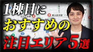 【初心者必見】不動産投資1棟目に今、おすすめのエリア５選！ここを選べば100失敗しません [upl. by Azelea]