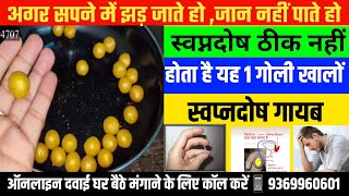 धात और स्वप्नदोष की रामबाण दवा एवं इलाज  Dhaat and Nightfall ki ayurvedic dawa  Nightfall salution [upl. by Jemina3]