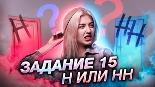 ННН Задание 15 ЕГЭ  Русский язык с Верой ЕГЭ Flex [upl. by Liuqnoj]