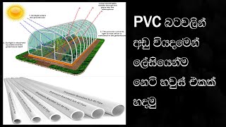 How to Makes PVC Net House Low Cost Lowcost Polytunnel  LowCost Green House by PVC [upl. by Etaner]