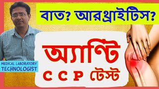 Anti CCP Test To Diagnose Rheumatoid Arthritis  অ্যাণ্টি CCP টেস্ট আরথ্রাইটিস সনাক্ত করে [upl. by Attenra563]