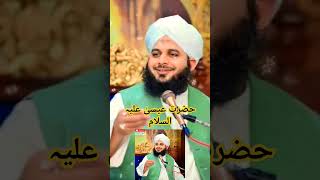 Hazrat Isa Alaihis Salam Waqia islamicpreacher bayan ajmalrazaqadrinewemotionalbayan islamic short [upl. by Weston352]