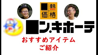 〇ンキ・ホーテの〇熱価格おすすめの商品をご紹介！ [upl. by Ahsykal]