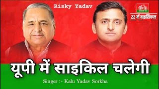 Up Me Cycle Hi Chalegi  Akhilesh Yadav Song 2022  Samajwadi Party  Kalu Yadav  Rld aaye re song [upl. by Ahsenhoj]