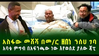 አስፋው መሸሻ በመር ዘበነ ንሰሀ ገባ አባቴ ምግብ በአፍንጫው ነው እየወሰደ ያለው ጃፒ [upl. by Analiese]