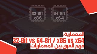 المعمارية 32Bit vs 64Bit  x86 vs x64 – فهم الفرق بين المعماريات [upl. by Ramoj]