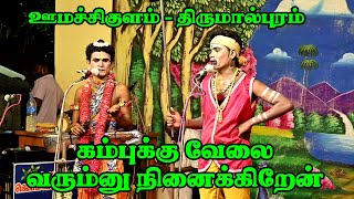 ஊமச்சிகுளம்  திருமால்புரம்  கம்புக்கு வேலை வரும்னு நினைகிறேன் [upl. by Malva778]