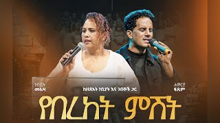 🔴 አብረን እንጸልይ 🙏  የጸሎት ፕሮግራም ከዘጸአት ነብያትና ጉበኞች ጋር [upl. by Nelda8]