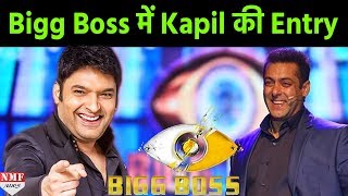 Bigg Boss के घर में होने वाली है Kapil Sharma की Entry [upl. by Primaveras]