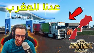 عدنا للمغرب🤩 وإشتغلنا بشركة جودة لتوصيل رايبي جميلة 🚍 الروينة وقعت فالطريق 😂 Euro Truck Simulator 2 [upl. by Sivel10]