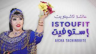 Aicha Tachinouite  Istoufit Officiel Audio عائشة تاشينويت  إستوفيت [upl. by Saiasi]