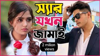 New Natok 2024 Full  Niloy Alomgir Heme  স্যার যখন জামাই 2 নিলয় হিমি নতুন বাংলা নাটক bangla natok [upl. by Barraza]