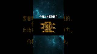 作用力与反作用力期货交易 赚钱 交易心得 人生感悟 [upl. by Rosy]