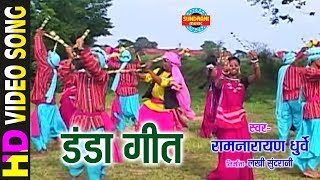 DANDA GEET  डंडा गीत  RAMNARAYAN DHURVE  GAURA GAURI NEVTA  CG SONG [upl. by Nos640]