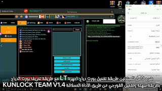 تفعيل فورجي اجهزة LT الطريقة كاملة مع تعريف بورت الدياج والتفعيل عن طريق الأداة kunlock team V14 [upl. by Conroy]