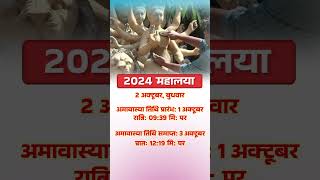 2024 महालया  Mahalaya 2024 Date Time shorts yt mahalaya youtubeshorts dharmagyan [upl. by Ayimat]