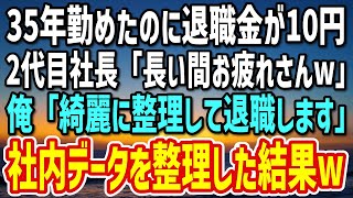 【感動する話】35年間誠実に勤めた俺の退職金が10円だった。2代目社長「長い間お疲れさんw」俺「整理して帰ります。」→社内データをスペイン語に変換して退職した結果…w【朗読】 [upl. by Tracee926]