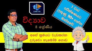 SCIENCE GRADE 8 SINHALA MEADIUM REVISION SOUND [upl. by Esinej]