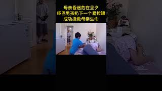 母親昏迷危在旦夕，啞巴男孩扔下一個易拉罐，成功挽救母親生命 [upl. by Yenot431]