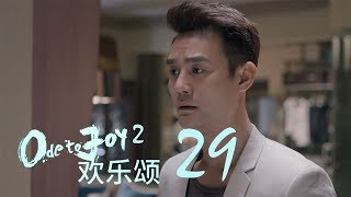 歡樂頌2  Ode to Joy II 29【TV版】（劉濤、楊紫、蔣欣、王子文、喬欣等主演） [upl. by Aisekal]