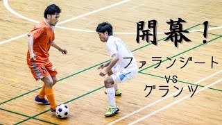 【奈良県フットサルリーグ2016 div1】ファランジートvsグランツ 【開幕戦】 [upl. by Mannie899]