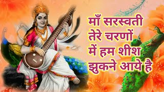 माँ सरस्वती तेरे चरणों में  Maa Saraswati Tere Charno Me  Saraswati Vandana [upl. by Luapnhoj291]