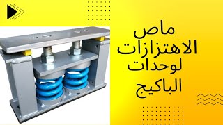 Vibration isolator for package unit ماص الاهتزازات لوحدات الباكيج👨🏻‍🔧 [upl. by Whitebook]