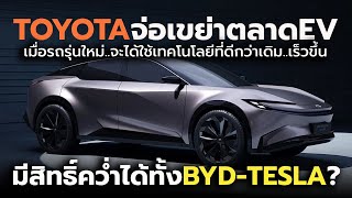 TOYOTA จ่อเขย่าตลาด EV งานนี้มีสิทธิ์คว่ำได้ทั้ง BYDTESLA หากชิงลงมือขายในตลาดได้ก่อน [upl. by Oilime757]