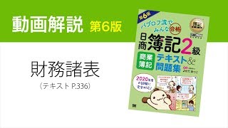 簿記2級 財務諸表の解き方【商業簿記テキスト第6版】 [upl. by Merriman]