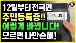 12월부터 전국민 주민등록증 이렇게 바뀝니다 새로운 발급 방법 확인하세요 [upl. by Viole299]