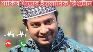 শাকিব খানের ইসলামিক রিংটোন Shakib Khan Ringtone🌹❤ [upl. by Vitale]