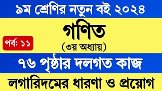 Class 9 Math 2024 Chapter 3 Page 76  ৯ম শ্রেণির গণিত ৩য় অধ্যায় লগারিদমের ধারণা ও প্রয়োগ ৭৬ পৃষ্ঠা [upl. by Luba]