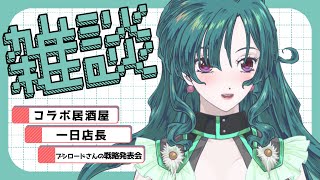 【雑談】コラボ居酒屋一日店長振り返りブシロードさんの戦略発表会に行ったお話【 Vtuber 】 [upl. by Babbie]