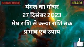 मंगल का गोचर। 27 दिसंबर 2023 । Mangal ka gochar । 27 December 2023। Maa Peetambra Jyotish [upl. by Arraek]