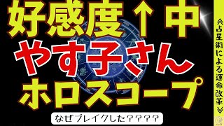 【占星術】好感度爆上がり中！元自衛隊やす子さんのホロスコープ検証 [upl. by Alyag]