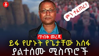 ጥብቅ መረጃ ይፋ የሆኑት የጌታቸው አሰፋ ያልተሰሙ ሚስጥሮች  Getachew Assefa  Ethiopia [upl. by Bollinger123]