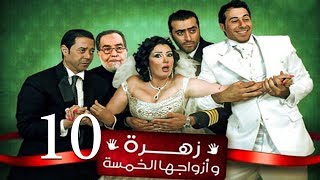 Zohra Wa Azwagha Al Khamsa Series  EP 10  مسلسل زهرة وأزواجها الخمسة  الحلقة العاشرة [upl. by Peria607]