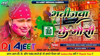 Awdhesh Premi Yadav  Jhankar  Hard Bass Dj 🎶 Bhatijawa Ke Mausi Ke  New Holi Song 2024 Dj Ajeet [upl. by Town438]