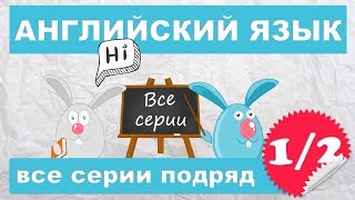 Английский для начинающихвсе серии подряд 12 часть [upl. by Yornek739]