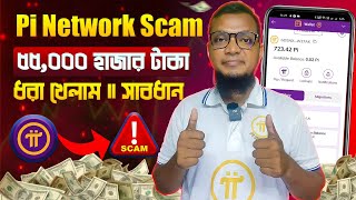 Pi Network real or Scam  pi coin will launch or scam  pi sell scam Pi Network New Update Bangla [upl. by Eilraep]