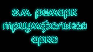 Эрих Мария Ремарк триумфальная арка часть 1 аудиокниги слушать онлайн бесплатно [upl. by Nat]