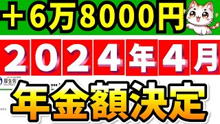 【重大発表】2024年4月の年金支給額決定 改定のルールは？いくらになる？【令和6年度】 [upl. by Ykcaj761]