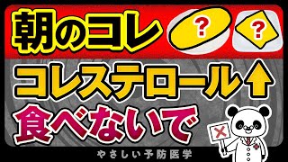 【医師解説】コレステロール上がる避けた方が良い朝食と食べた方が良い朝食を紹介 [upl. by Macdonell]