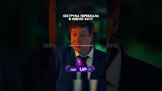 Сеструха переехала в новую хату  кино сериал фильм [upl. by Laamaj651]