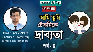 ১০ সেকেন্ডে দ্রাব্যতা গুনফল ও দ্রাব্যতার মধ্যে সম্পর্ক নির্নয়  Solubility product Vs Solubility [upl. by Barr]