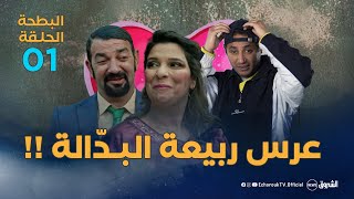 البطحة 2  الحلقة 1  عرس ربيعة  el batha 02  episode 01 [upl. by Terchie]