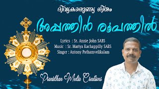 Appathin Roopathil  ഏറ്റവും പുതിയ ദിവ്യകാരുണ്യ ഗീതം  Antony Pathamvelikalam [upl. by Aisila]